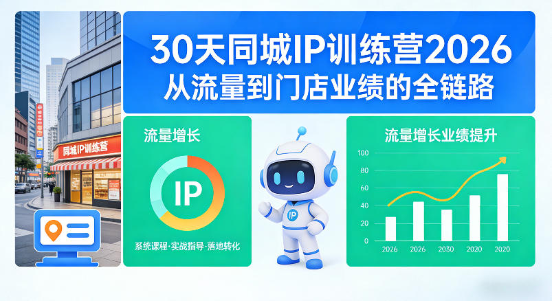 30天同城IP训练营2026年，从流量到门店业绩的全链路-亿起创业网-副业兼职月入过万-自媒体、引流推广、网赚项目、短视频、技术教程等创业项目资源