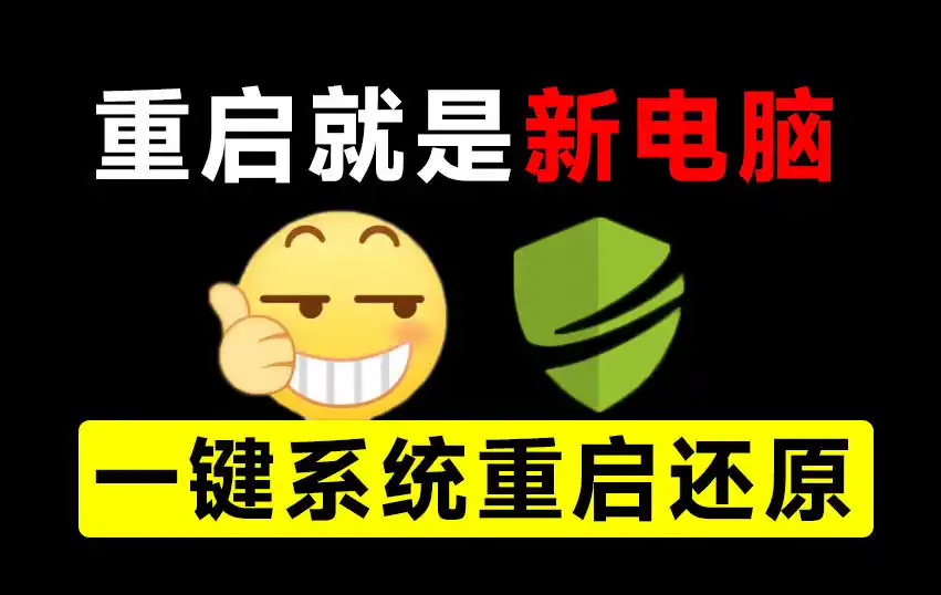 重启一下，就是新电脑！系统重启还原影子工具来了，一键还原，绿色零占用、零配置、永久免费DiskFreeze-亿起创业网-副业兼职月入过万-自媒体、引流推广、网赚项目、短视频、技术教程等创业项目资源
