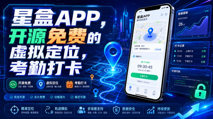 星盒APP，开源免费的虚拟定位，考勤打卡-亿起创业网-副业兼职月入过万-自媒体、引流推广、网赚项目、短视频、技术教程等创业项目资源