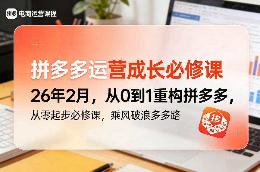 拼多多运营成长必修课26年2月，从0到1重构拼多多，从零起步必修课，乘风破浪多多路-亿佰盟网