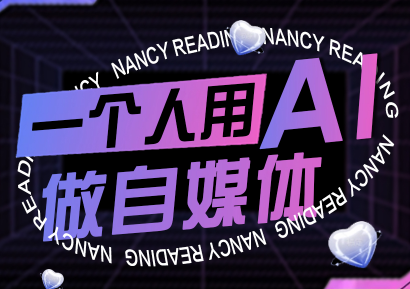 南希小盖·一个人用AI做自媒体(更新9月)-亿佰盟网