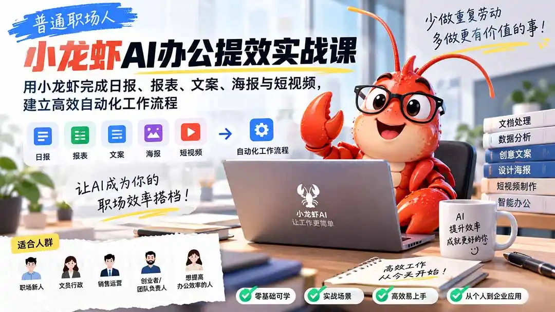普通职场人AI办公提效实战课：用小龙虾完成日报、报表、文案、海报与短视频，建立高效自动化工作流程-亿起创业网-副业兼职月入过万-自媒体、引流推广、网赚项目、短视频、技术教程等创业项目资源