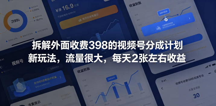 拆解外面收费398的视频号分成计划新玩法，流量很大，每天2张左右收益-亿起创业网-副业兼职月入过万-自媒体、引流推广、网赚项目、短视频、技术教程等创业项目资源