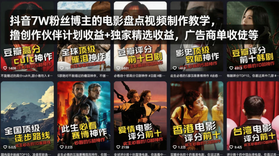 抖音7W粉丝博主的电影盘点视频制作教学，撸创作伙伴计划收益+独家精选收益，广告商单收徒等-亿起创业网-副业兼职月入过万-自媒体、引流推广、网赚项目、短视频、技术教程等创业项目资源