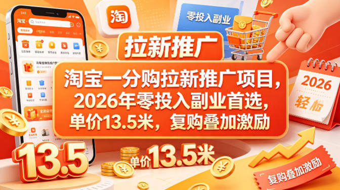 淘宝一分购拉新推广项目，2026年零投入副业首选，单价13.5米，复购叠加激励！-亿起创业网-副业兼职月入过万-自媒体、引流推广、网赚项目、短视频、技术教程等创业项目资源