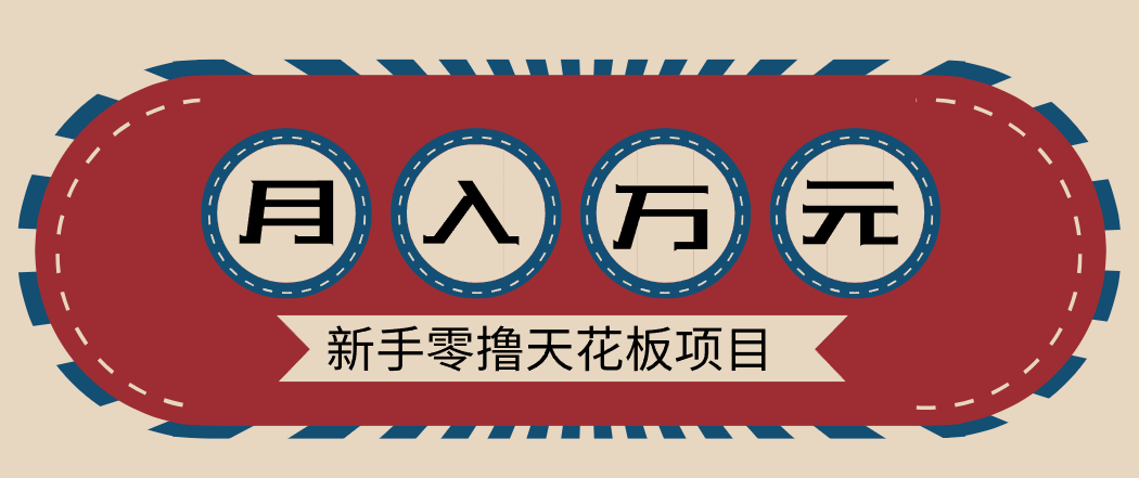 新手零撸天花板项目，网盘拉新零成本零门槛多种变现方式，轻松月入万元-亿佰盟网