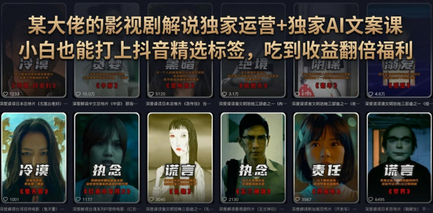 某大佬的影视剧解说独家运营+独家AI文案课,小白0粉丝也能快速打上抖音精选标签、吃到收益翻倍福利-亿起创业网-副业兼职月入过万-自媒体、引流推广、网赚项目、短视频、技术教程等创业项目资源
