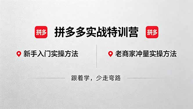 拼多多实战特训营(更新5月3-亿起创业网-副业兼职月入过万-自媒体、引流推广、网赚项目、短视频、技术教程等创业项目资源