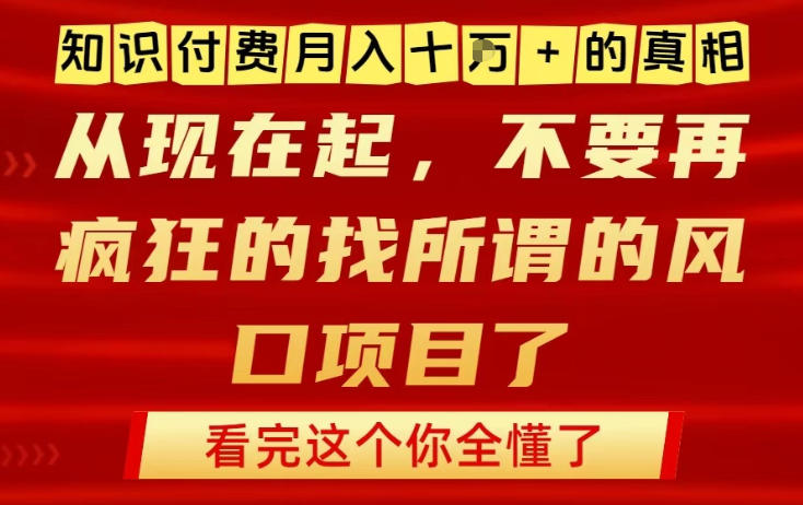 知识付费月入10个W的真相，做网创项目这一个就够了，不要再疯狂的找所谓的风口项目【揭秘】-亿佰盟网
