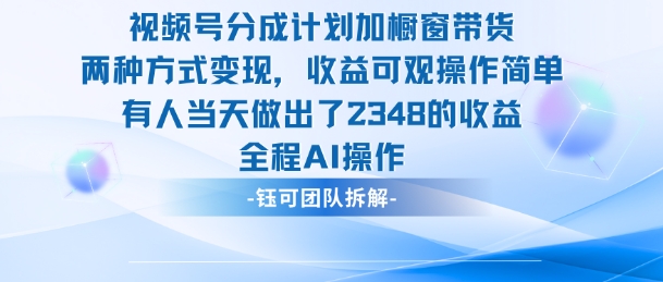 新玩法，视频号分成计划+橱窗带货，有人当天做出了2348的收益-亿佰盟网