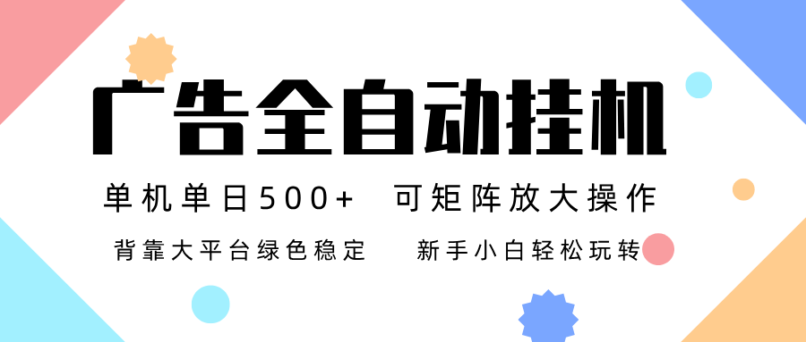广告联盟全自动挂机 稳定运行两年之久，单机单日收益500+新手小白轻松玩转-亿佰盟网