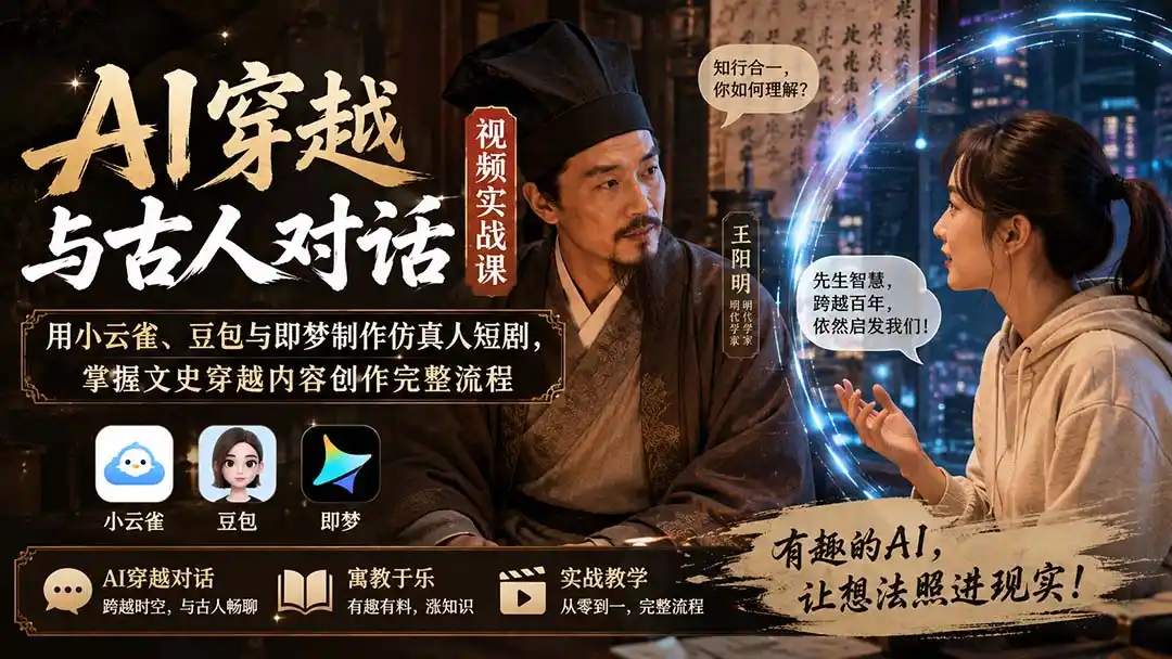 AI穿越与古人对话视频实战课：用小云雀、豆包与即梦制作仿真人短剧，掌握文史穿越内容创作完整流程-亿起创业网-副业兼职月入过万-自媒体、引流推广、网赚项目、短视频、技术教程等创业项目资源