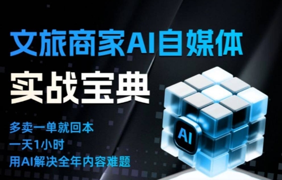 文旅商家AI自媒体实战课，告别无效内卷，用AI重塑文旅自媒体运营思维-亿佰盟网