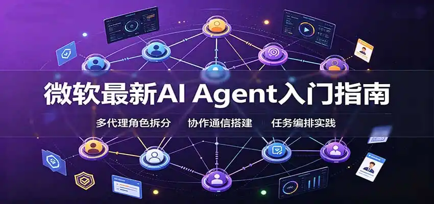 微软最新AI Agent入门指南：框架选型，模式设计，多代理搭建与生产部署完整解读-亿起创业网-副业兼职月入过万-自媒体、引流推广、网赚项目、短视频、技术教程等创业项目资源