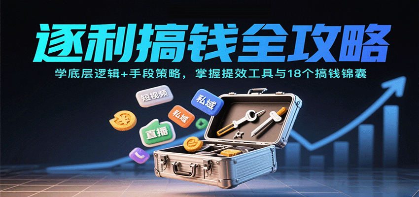 逐利搞钱全攻略：学底层逻辑+手段策略，掌握提效工具与18个搞钱锦囊-亿佰盟网