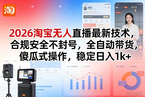 2026淘宝无人直播最新技术，合规安全不封号，全自动带货，傻瓜式操作，稳定日入1k+【揭秘】-亿佰盟网