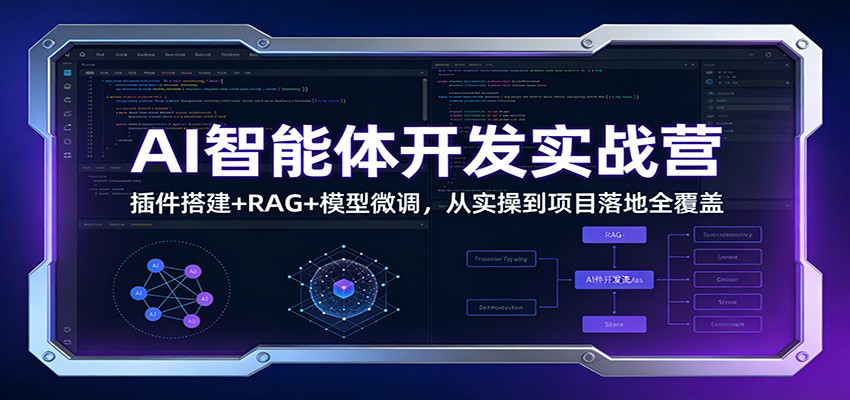 AI智能体开发实战营：插件搭建+RAG+模型微调，从实操到项目落地全覆盖-亿佰盟网