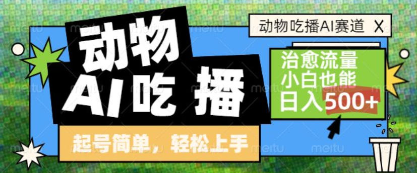 动物吃播AI赛道，自带治愈流量，操作简单，小白也能日入5张+-亿佰盟网