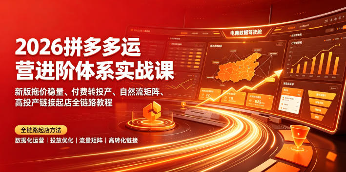 2026拼多多运营进阶体系实战课｜新版拖价稳量、付费转投产、自然流矩阵、高投产链接起店全链路教程-亿起创业网-副业兼职月入过万-自媒体、引流推广、网赚项目、短视频、技术教程等创业项目资源
