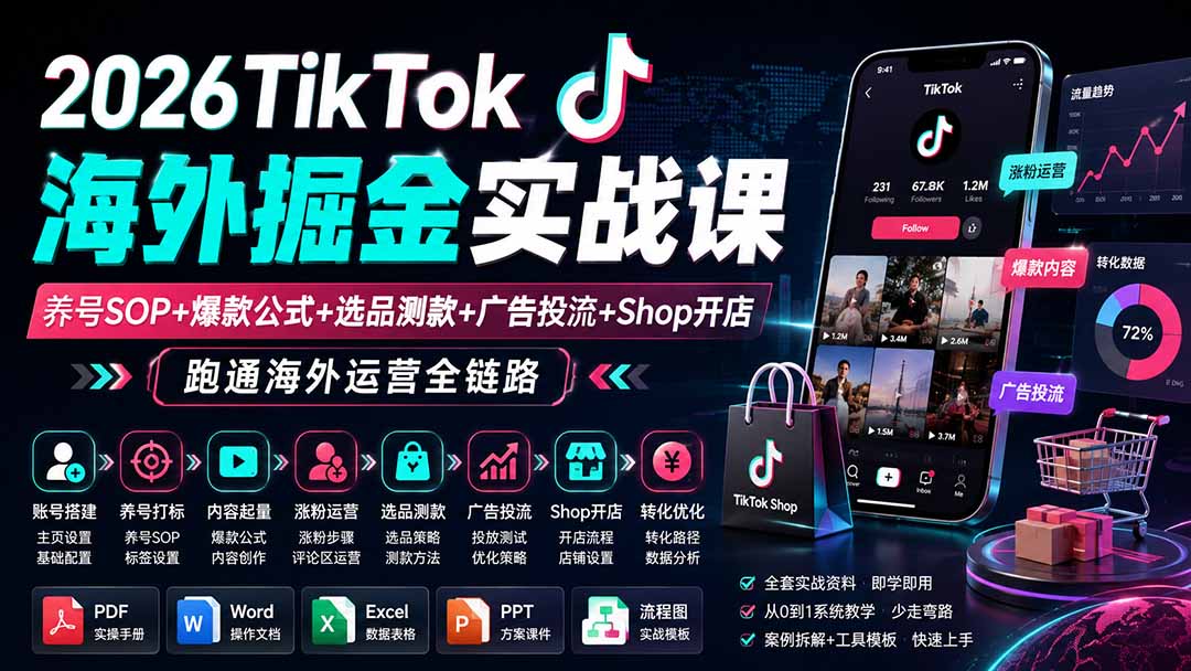 2026TikTok海外掘金实战课——养号SOP+爆款公式+选品测款+广告投流+Shop开店，跑通海外运营全链路-亿起创业网-副业兼职月入过万-自媒体、引流推广、网赚项目、短视频、技术教程等创业项目资源