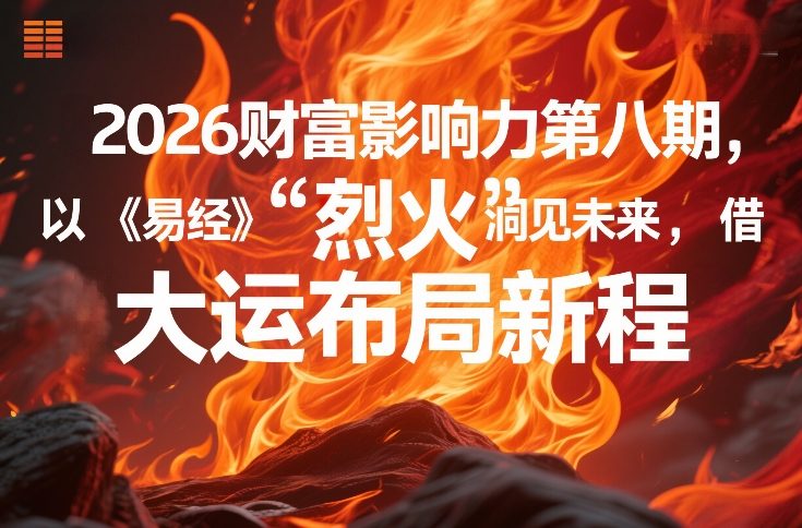 2026财富影响力第八期，以《易经》智慧洞见未来，借“离火”大运布局新程-亿佰盟网