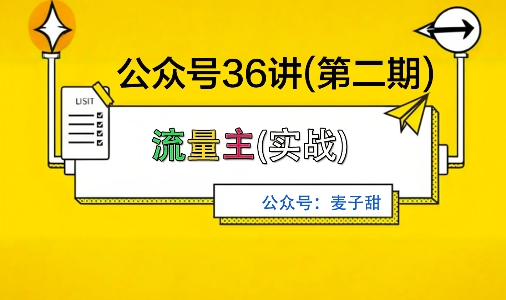 麦子甜公众号36讲-第二期，稳定持续收益，稳定玩法，复利效应强-亿佰盟网