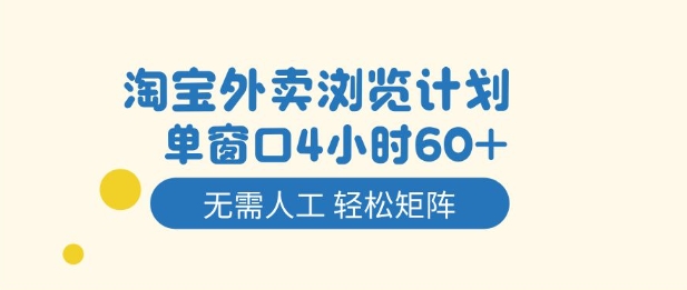 淘宝外卖浏览计划，到窗口4小时60+无需人工，轻松矩阵开干【揭秘】-亿佰盟网