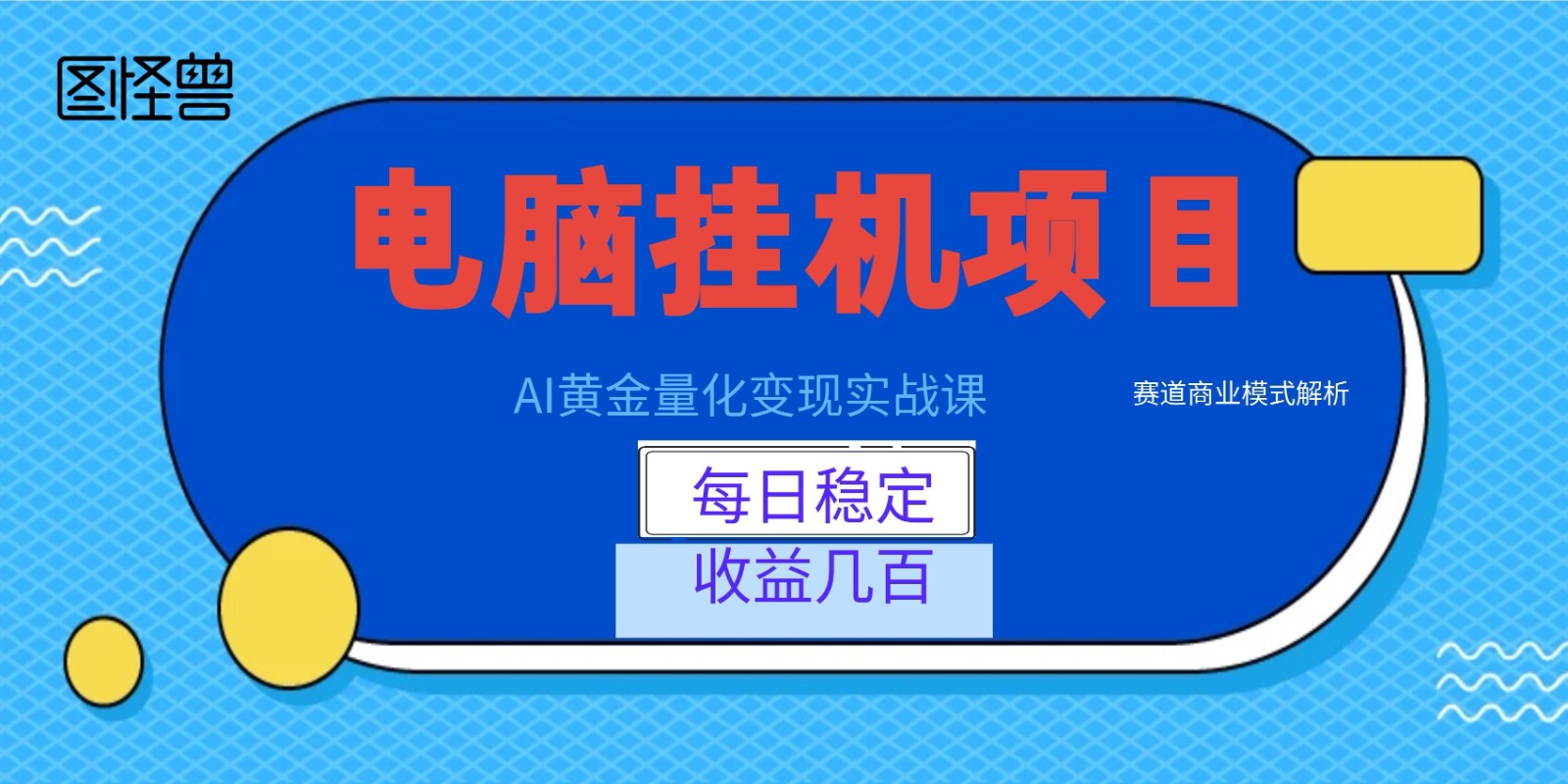 AI黄金量化变现实战课:电脑挂机每日稳定收益几百,赛道商业模式解析!-亿起创业网-副业兼职月入过万-自媒体、引流推广、网赚项目、短视频、技术教程等创业项目资源