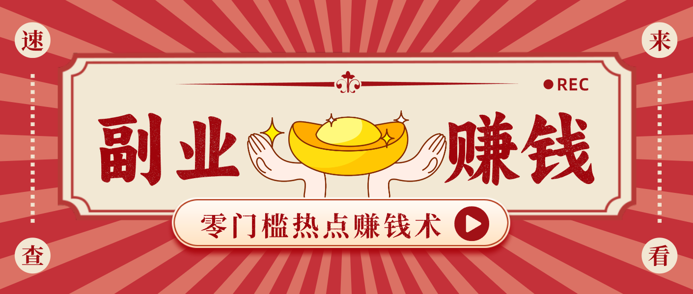 蹭热点赚钱：普通人也能月入1000+的好玩法，操作步骤超简单(附技巧)-亿佰盟网