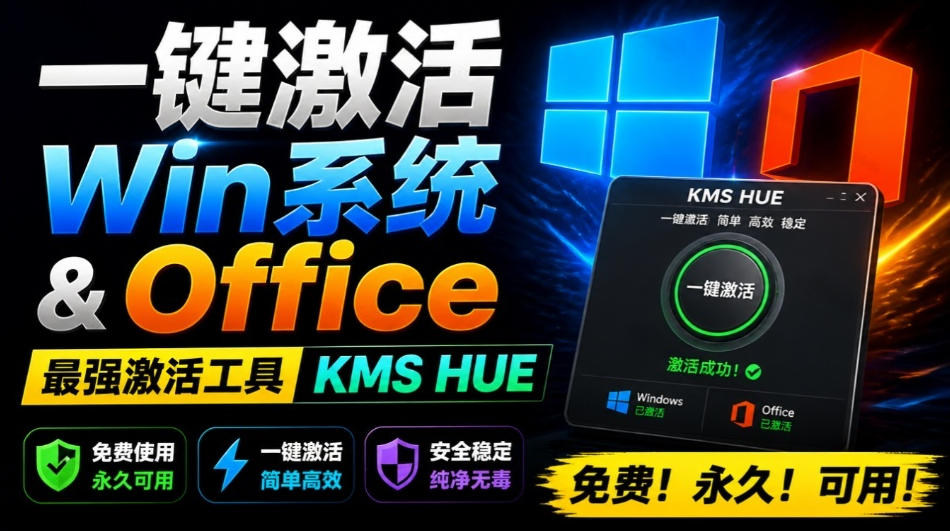 一键激活Win系统和Office办公软件，最强电脑激活KMS HUE工具，免费永久可用，支持win系统使用-亿起创业网-副业兼职月入过万-自媒体、引流推广、网赚项目、短视频、技术教程等创业项目资源