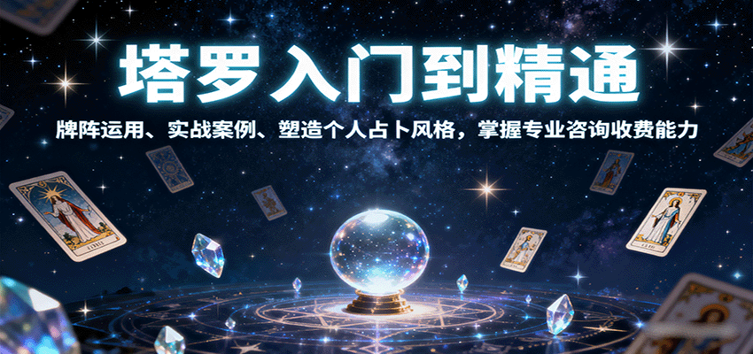 塔罗入门到精通,牌阵运用、实战案例、塑造个人占卜风格,掌握专业咨询收费能力-亿佰盟网