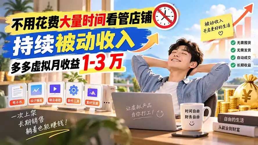不用花费大量时间看管店铺，持续被动收入，多多虚拟月收益 1-3 万-亿起创业网-副业兼职月入过万-自媒体、引流推广、网赚项目、短视频、技术教程等创业项目资源