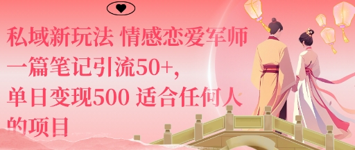 私域新玩法情感恋爱军师一篇笔记引流50+，单日变现5张适合任何人的项目-亿佰盟网