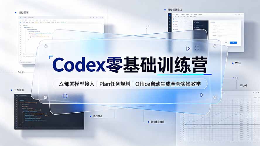 Codex零基础训练营：部署模型接入｜Plan任务规划｜Office自动生成全套实操教学-亿起创业网-副业兼职月入过万-自媒体、引流推广、网赚项目、短视频、技术教程等创业项目资源
