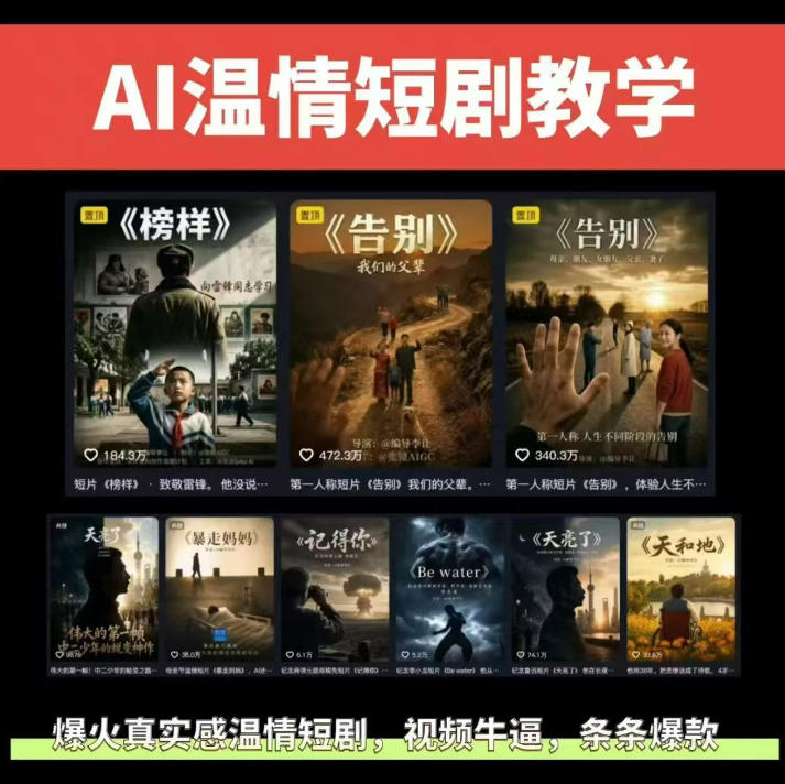 抖音58W粉丝博主的AI温情短剧玩法,条条爆款,伙伴计划+精选独家收益,商单收徒等(更新6月)-亿起创业网-副业兼职月入过万-自媒体、引流推广、网赚项目、短视频、技术教程等创业项目资源