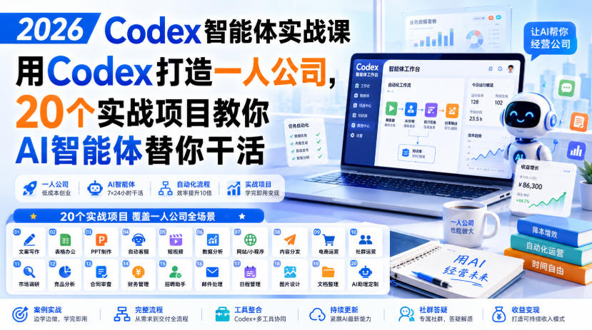 2026 Codex智能体实战课，用Codex打造一人公司，20个实战项目教你AI智能体替你干活-亿起创业网-副业兼职月入过万-自媒体、引流推广、网赚项目、短视频、技术教程等创业项目资源