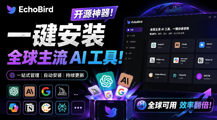 一键安装和修复Claude Code、OpenClaw、Codex等主流AI工具！Github开源神器，小白可用，EchoBird-亿起创业网-副业兼职月入过万-自媒体、引流推广、网赚项目、短视频、技术教程等创业项目资源