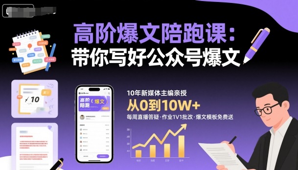 高阶爆文陪跑课，带你写好公众号爆文-亿佰盟网