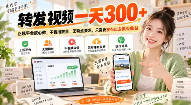 转发视频一天300+，正规平台放心做，不看播放量，无粉丝要求，只需要发布出去就有收益【揭秘】-亿起创业网-副业兼职月入过万-自媒体、引流推广、网赚项目、短视频、技术教程等创业项目资源