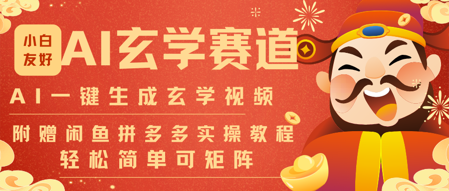 AI一键生成命理风水玄学视频，一刀不剪无需剪辑，30S-条!一天上百条，可批量可矩阵-亿佰盟网