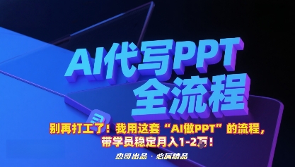 别再打工了！我用这套“AI做PPT”的流程，带学员稳定月入1-2W！-亿佰盟网