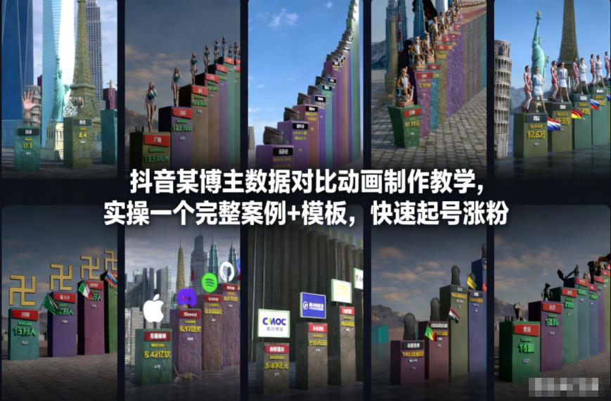 抖音某博主数据对比动画制作教学，实操完整案例+模板，快速起号涨粉-亿佰盟网