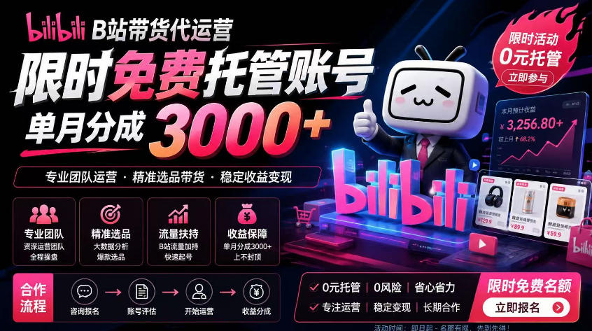 B站带货代运营项目，你只需提供账号，全程托管，轻松月入1w+【揭秘】-亿起创业网-副业兼职月入过万-自媒体、引流推广、网赚项目、短视频、技术教程等创业项目资源