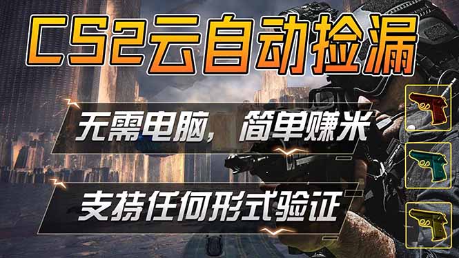 游戏市场自动监控市场捡漏赚米，单部手机就可完成全部操作，稳定运行多年，支持任何形式验证…-亿起创业网-副业兼职月入过万-自媒体、引流推广、网赚项目、短视频、技术教程等创业项目资源