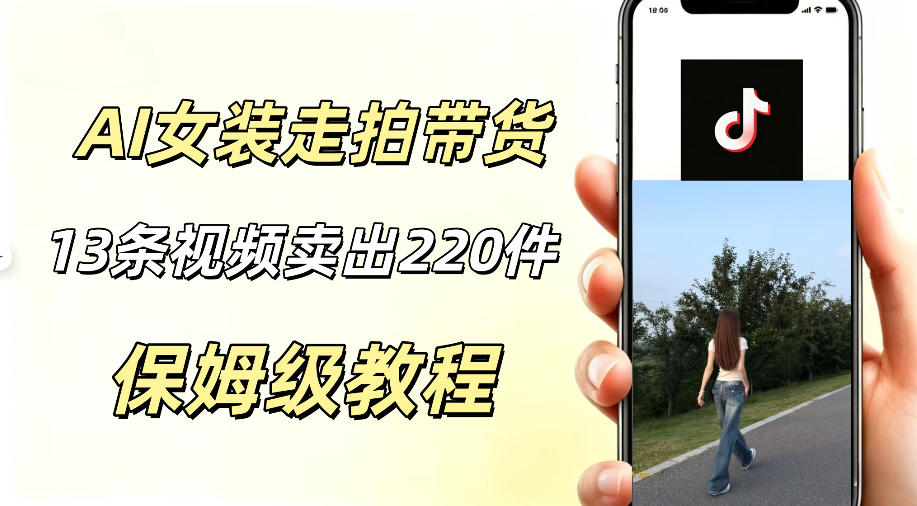 AI走拍女装带货，13条作品卖出140件，预估佣金有2200+-亿起创业网-副业兼职月入过万-自媒体、引流推广、网赚项目、短视频、技术教程等创业项目资源