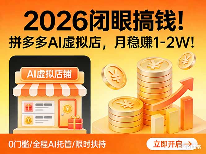2026 闭眼搞钱！拼多多 AI 虚拟店，月稳赚 1-2W！-亿佰盟网