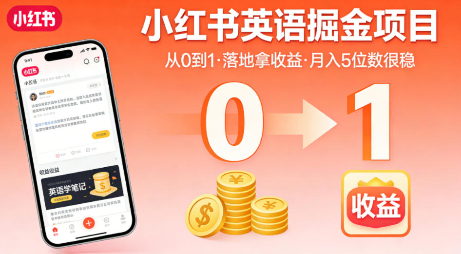 小红书英语掘金项目，从0到1带你落地拿收益，月入5位数很稳-亿起创业网-副业兼职月入过万-自媒体、引流推广、网赚项目、短视频、技术教程等创业项目资源