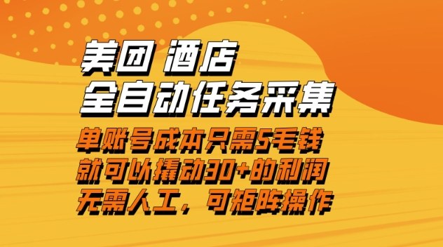 美团酒店全自动任务采集，单账号几毛钱就能撬动30+利润，成本低，操作简单，当天到账【揭秘】-亿佰盟网