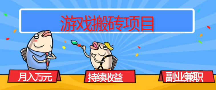 游戏搬砖项目，月入1W+，稳定持续收益，副业兼职賺米必看【揭秘】-亿佰盟网