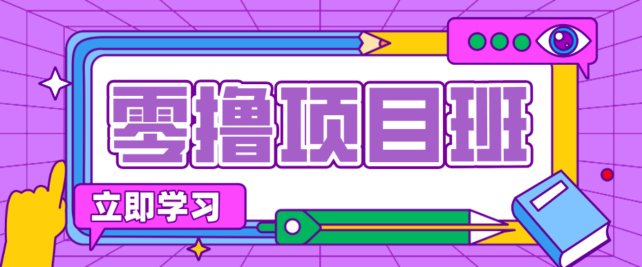 简单粗暴月入20万？揭秘教辅项目详细操作流程：普通人翻身的“神级赛道”！-亿起创业网-副业兼职月入过万-自媒体、引流推广、网赚项目、短视频、技术教程等创业项目资源